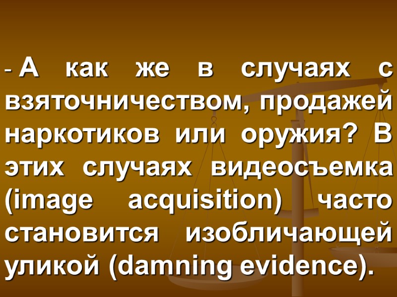А как же в случаях с взяточничеством, продажей наркотиков или оружия? В этих случаях
